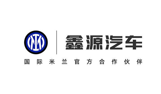 全球化戰(zhàn)略再進階！鑫源汽車與國際米蘭達成官方合作