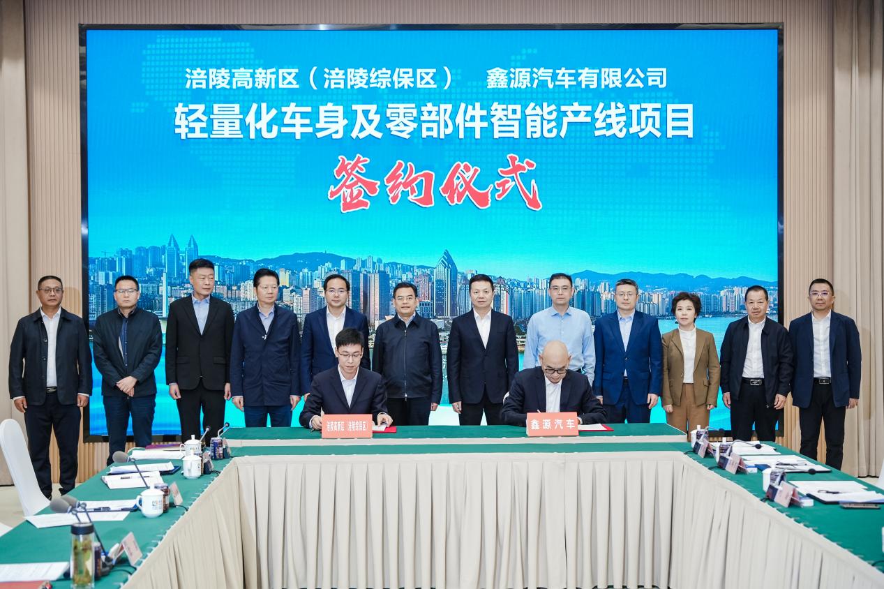 涪陵與鑫源汽車簽署合作協(xié)議，錨定重慶汽車產(chǎn)業(yè)“第三極”