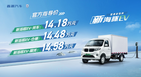 新海豚EV正式上市，官方售價14.18萬元起