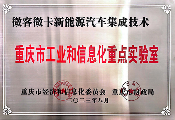 喜報！鑫源汽車入圍2023年度重慶市工業(yè)和信息化 重點(diǎn)實(shí)驗(yàn)室